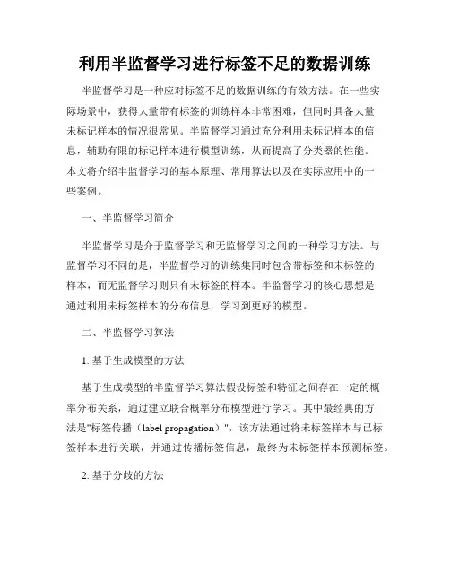 利用半监督学习进行标签不足的数据训练