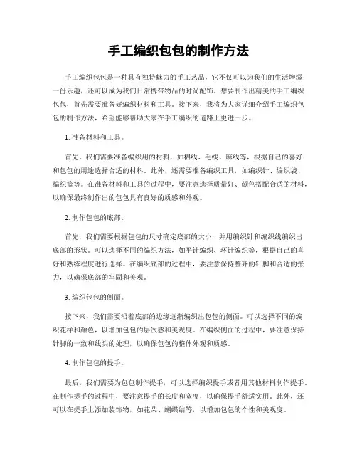 手工编织包包的制作方法