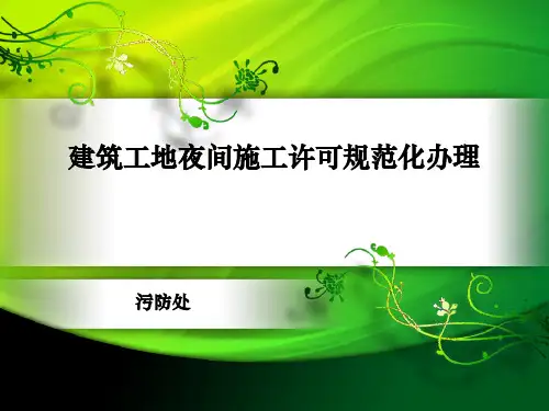 建筑工地夜间施工许可规范化办理