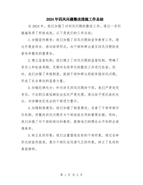 2024年四风问题整改措施工作总结