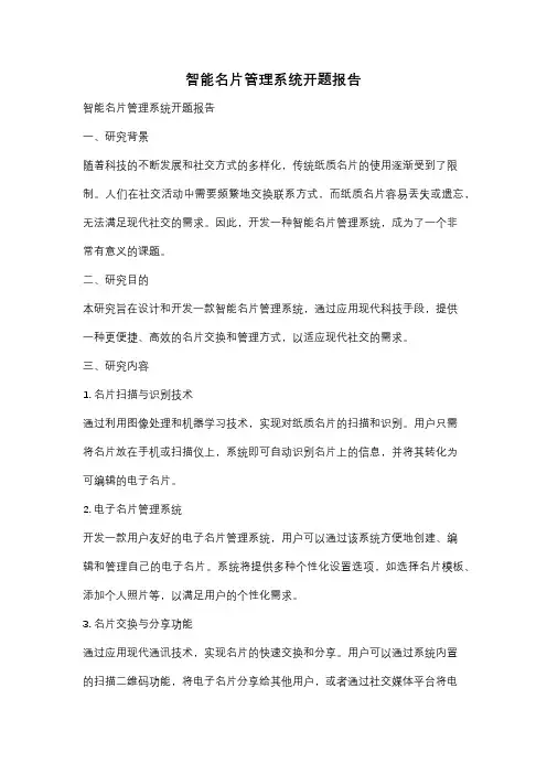 智能名片管理系统开题报告