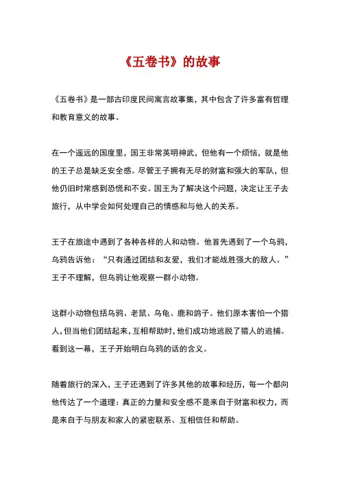 五卷书的故事