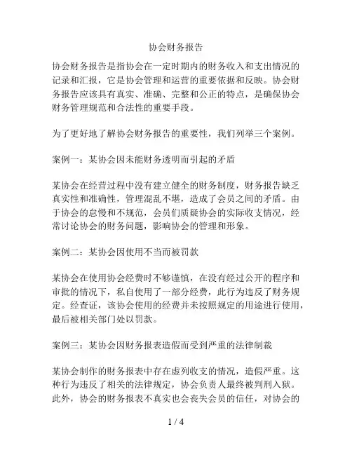 协会财务报告
