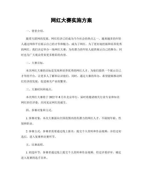 网红大赛实施方案