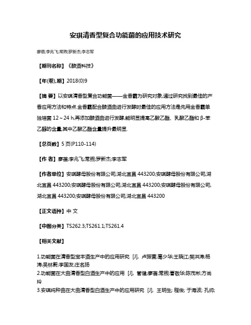 安琪清香型复合功能菌的应用技术研究