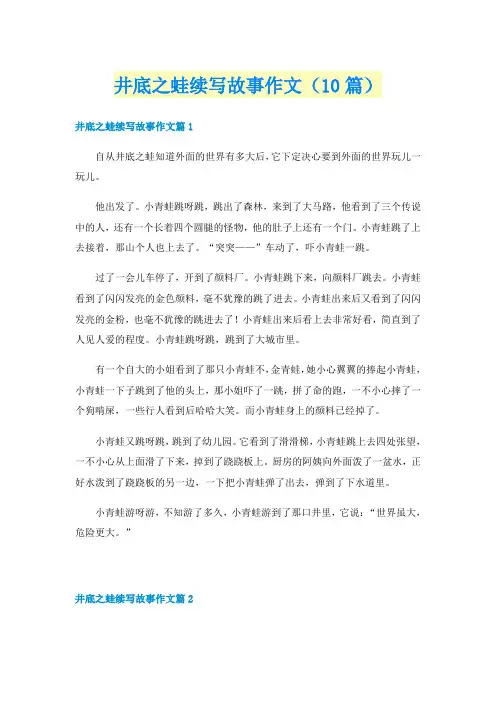 井底之蛙续写故事作文(10篇)