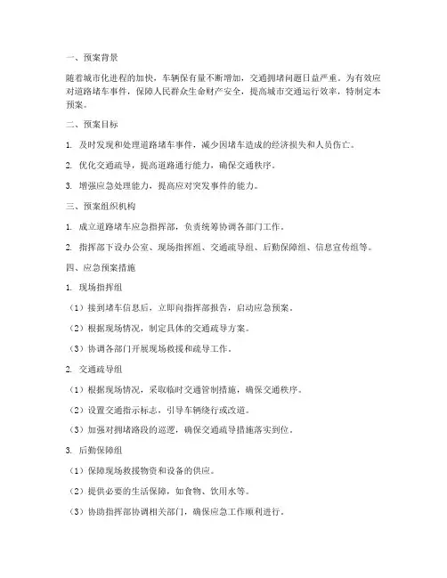道路堵车应急预案