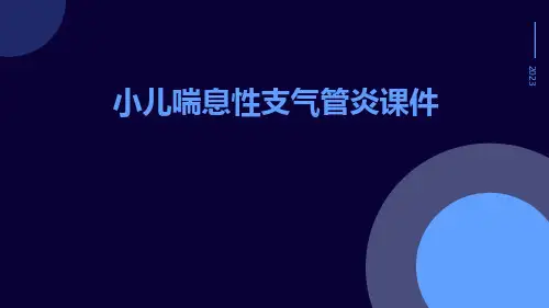 小儿喘息性支气管炎课件