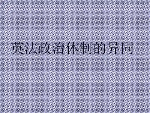 2.4英法政治体制的异同