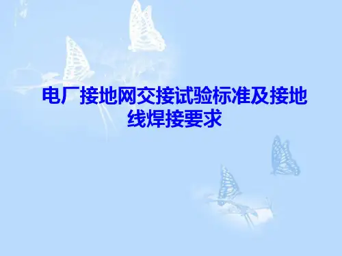 电厂接地网交接试验标准及接地线焊接要求