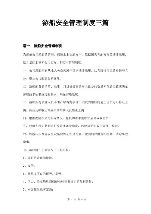 游船安全管理制度三篇