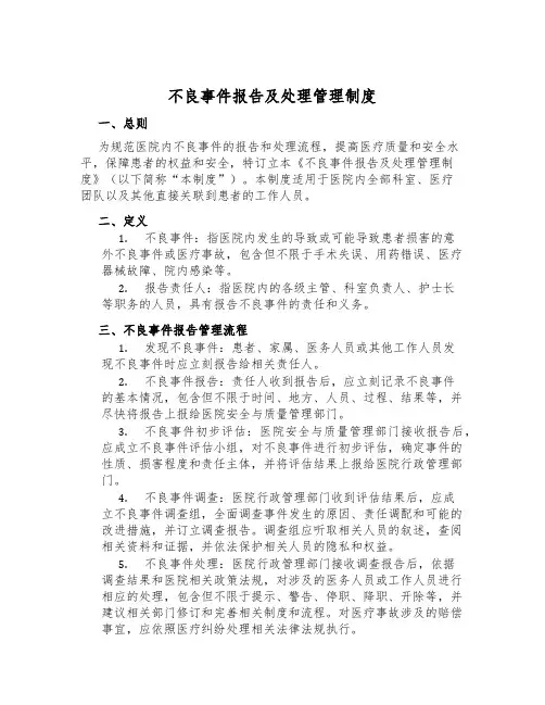 不良事件报告及处理管理制度