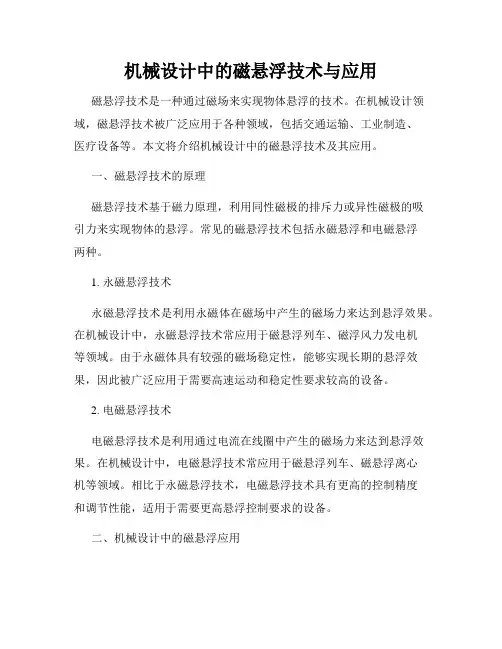 机械设计中的磁悬浮技术与应用
