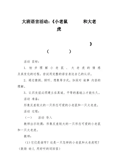 大班语言教案：小老鼠和大老虎_幼儿园教案-副本