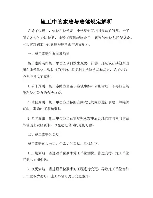施工中的索赔与赔偿规定解析