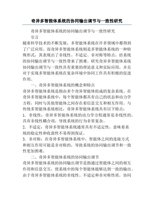 奇异多智能体系统的协同输出调节与一致性研究