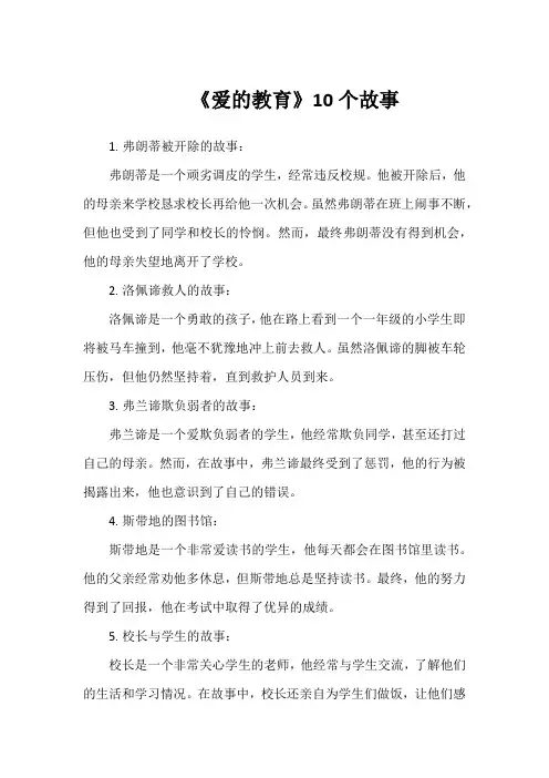 爱的教育10个故事