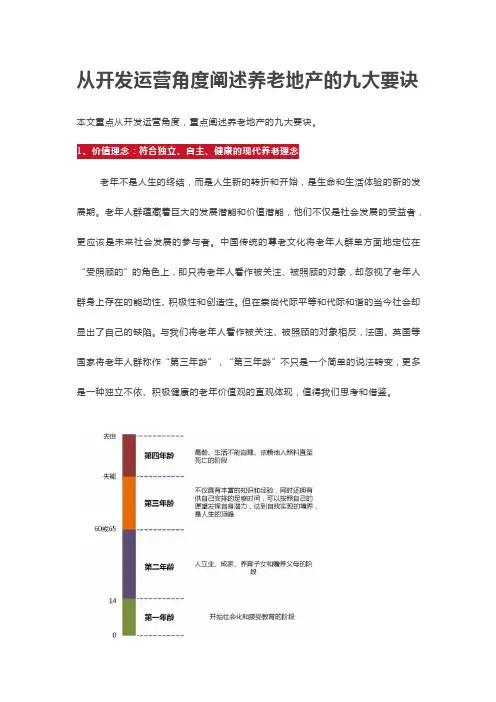 从开发运营角度阐述养老地产的九大要诀