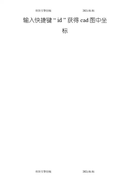 CAD图中获取坐标的方法cad快捷键之欧阳引擎创编