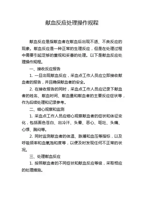 献血反应处理操作规程