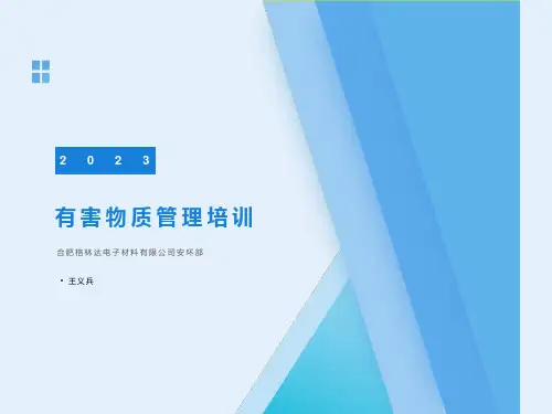 有害物质管理培训