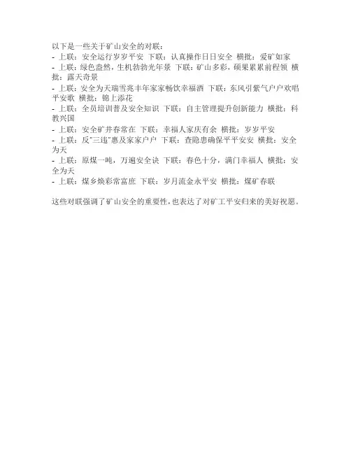 矿山安全对联大全