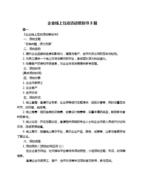 企业线上互动活动策划书3篇
