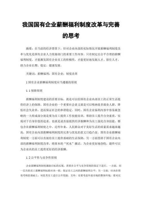 我国国有企业薪酬福利制度改革与完善的思考