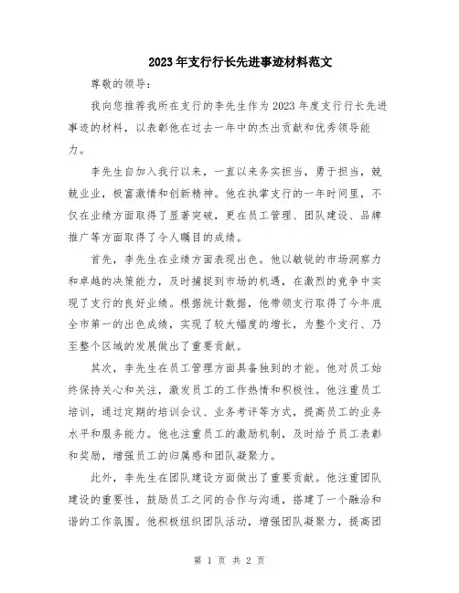 2023年支行行长先进事迹材料范文