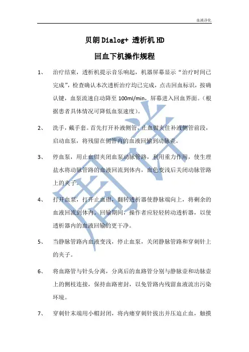 贝朗透析机血液透析回血下机操作规程