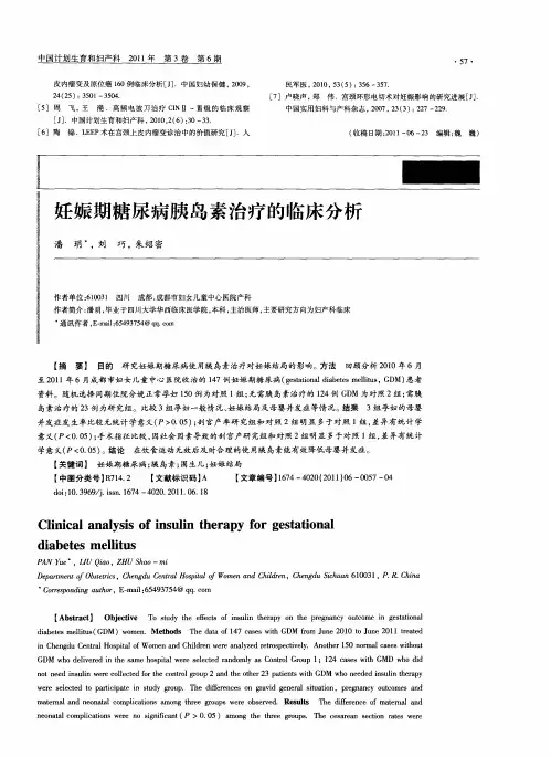 妊娠期糖尿病胰岛素治疗的临床分析
