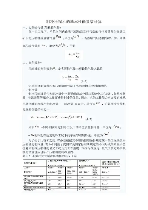 制冷压缩机的基本性能参数计算