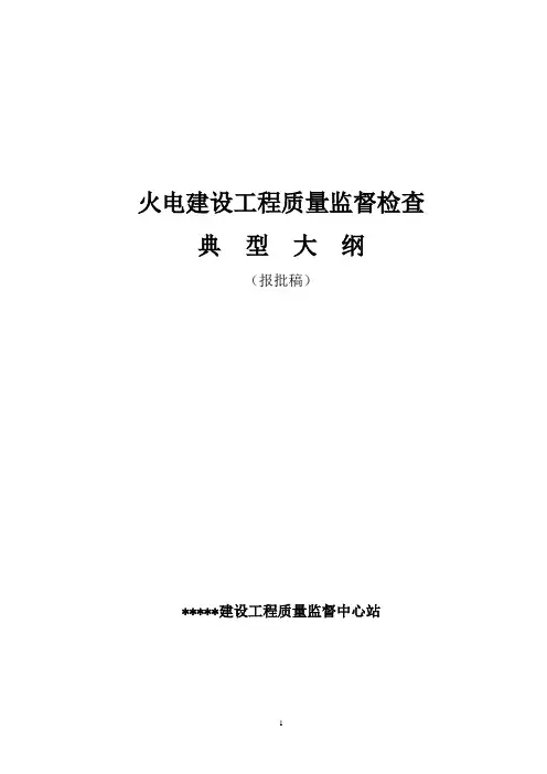火电建设工程质量监督检查(含各阶段)