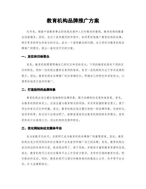 教育机构品牌推广方案