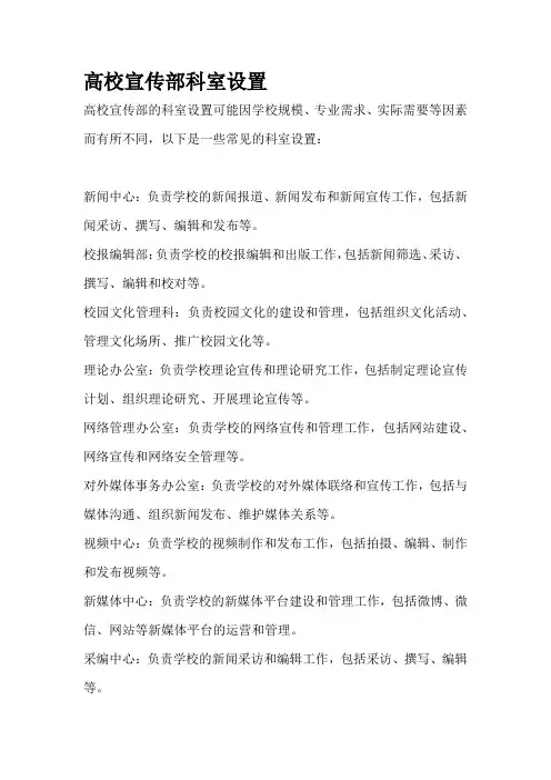 高校宣传部科室设置