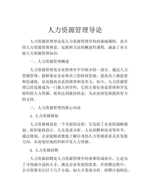 人力资源管理导论