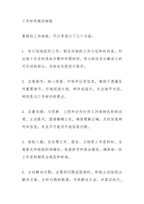 工作如何做到细致