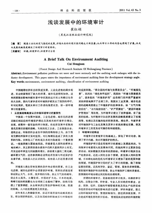 浅谈发展中的环境审计
