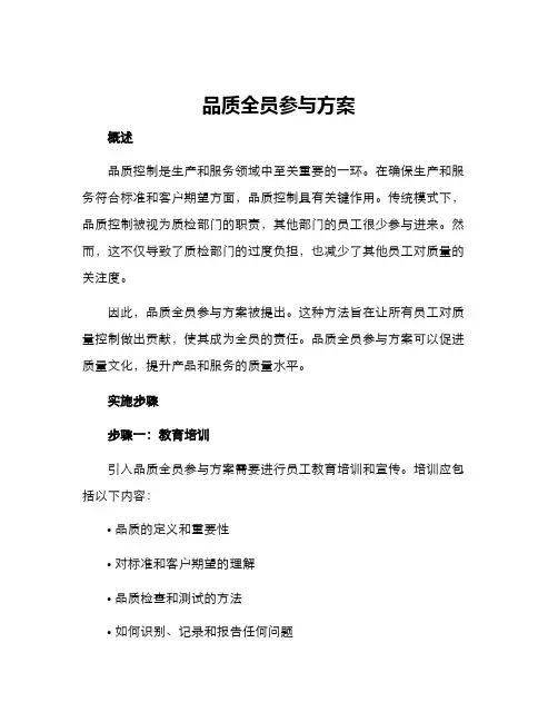 品质全员参与方案