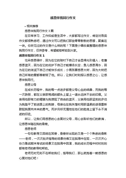 感恩伴我同行作文
