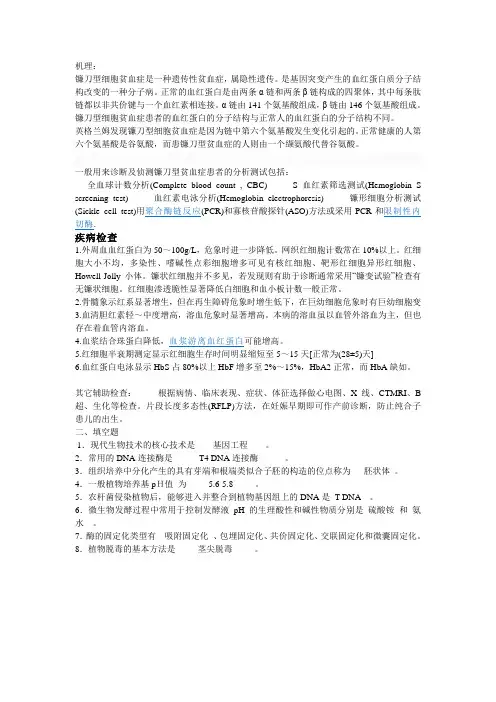 简述镰刀型细胞贫血症是怎样引起的其检测机理是什么文档