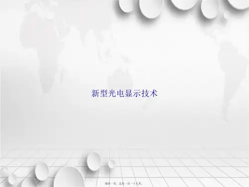 新型光电显示技术讲课文档