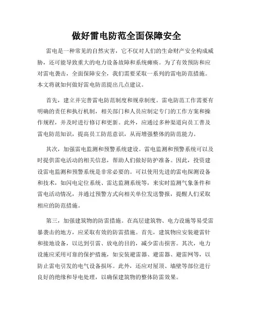 做好雷电防范全面保障安全