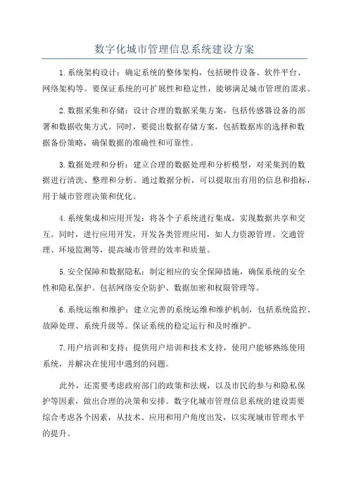 数字化城市管理信息系统建设方案