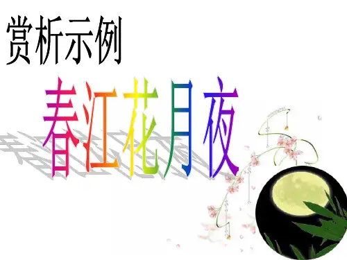 春江花月夜讲课