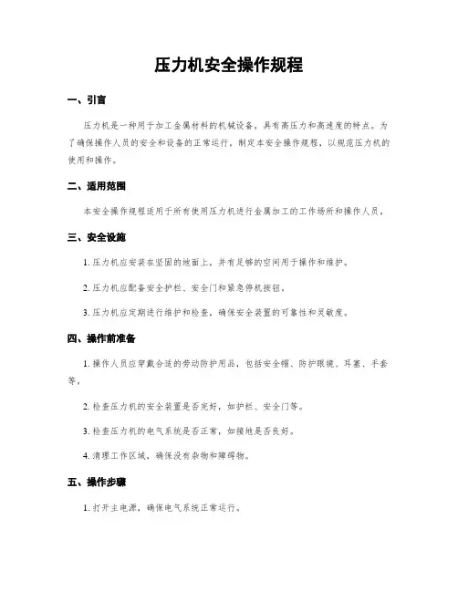 压力机安全操作规程
