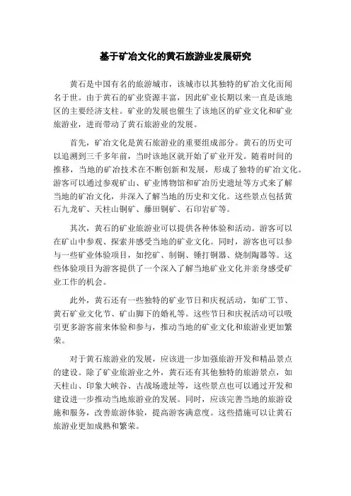 基于矿冶文化的黄石旅游业发展研究