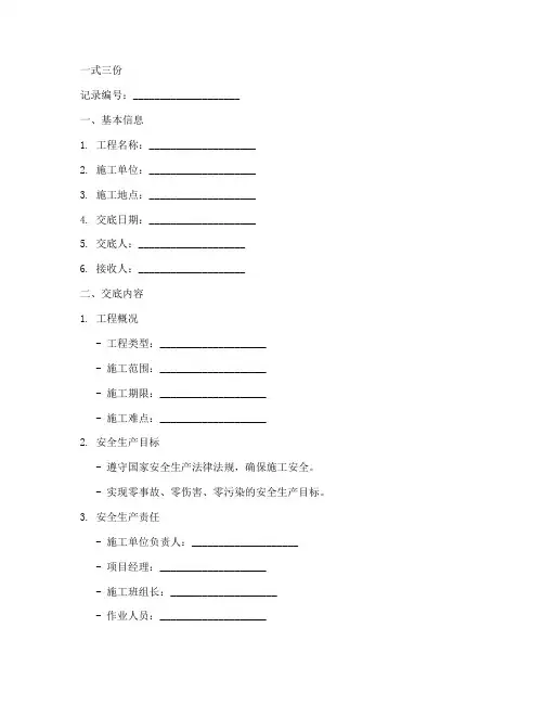 安全技术交底记录一式三份模板