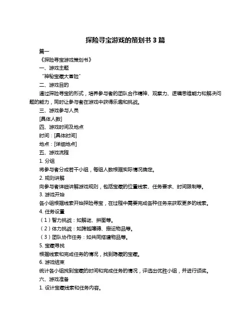 探险寻宝游戏的策划书3篇