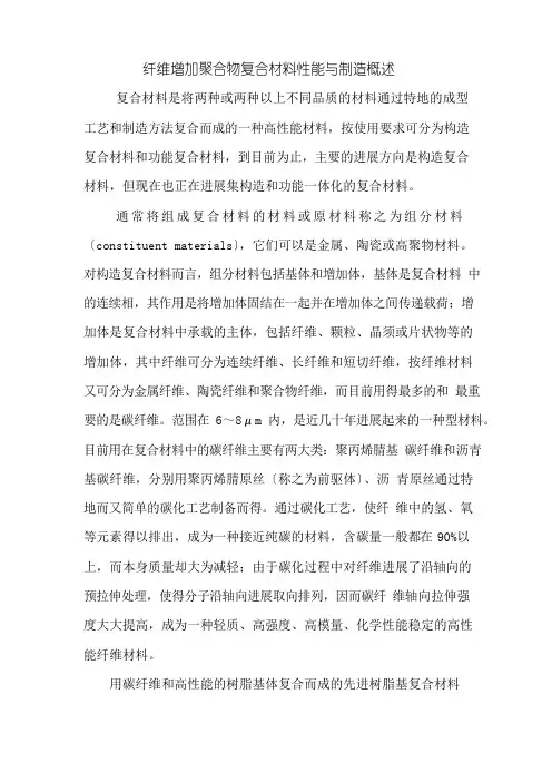 纤维增强聚合物复合材料性能与制造概述